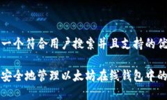 思考一个符合用户搜索并且支持的优秀如何安全