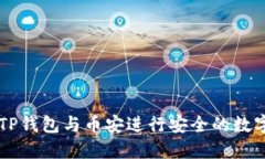 如何使用TP钱包与币安进行安全的数字资产交易