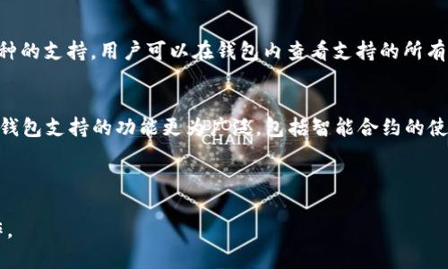 如何通过TP钱包创建以太坊钱包：详细步骤与技巧

关键词：TP钱包, 创建以太坊钱包, 以太坊, 加密货币

---

什么是TP钱包？
TP钱包是一个多链支持的去中心化钱包，主要用于管理用户的加密资产。它允许用户存储、接收和发送多种类型的加密货币。TP钱包的优势在于其用户友好的界面和强大的功能，使得即使是新手也能轻松上手。TP钱包还支持NFT资产的管理，为用户提供了更多的交易选择。

如何在TP钱包中创建以太坊钱包
下面是通过TP钱包创建以太坊钱包的详细步骤，确保你能够顺利开始你的以太坊之旅：

h4步骤一：下载TP钱包/h4
首先，你需要确保你的手机上下载并安装了TP钱包。在应用商店中搜索“TP钱包”并下载。安装完成后，打开应用。

h4步骤二：创建新钱包/h4
在TP钱包的主界面，你会看到一个“创建钱包”或“新建钱包”的选项。点击该选项。

h4步骤三：设置钱包密码/h4
TP钱包会要求你设置一个强密码。这个密码是用来保护你的钱包安全的，请确保密码复杂但易于记忆。

h4步骤四：备份助记词/h4
TP钱包会生成一组助记词，通常是12或24个单词。这些助记词尤为重要，因为它们是你恢复钱包的唯一方式。务必安全地记录下来，最好写在纸上，并存放在安全的地方。

h4步骤五：选择以太坊网络/h4
一旦你成功创建了钱包并备份了助记词，你将进入钱包主界面。在这里，你可以选择添加以太坊网络。一旦选择完成，你的以太坊钱包就创建成功了。

h4步骤六：从其他钱包转入以太坊/h4
你可以通过扫描QR码或输入地址，将以太坊从其他钱包转入TP钱包。在主界面点击“接收”按钮，系统会提供你的以太坊地址和QR码。

使用TP钱包的注意事项
在使用TP钱包管理以太坊或其他加密货币时，应注意以下几点：

ul
    li定期更新TP钱包应用，确保使用最新版以增强安全性和功能。/li
    li不要分享你的私钥或助记词，这些信息是你钱包的唯一访问凭证。/li
    li开启二次身份验证，增加交易的安全性。/li
    li定期备份钱包信息，以防意外丢失或损坏手机。/li
/ul

问题解答

1. TP钱包的安全性如何保障？
TP钱包通过多种方式保证用户资金的安全。首先，TP钱包是去中心化的，这意味着用户的私钥和助记词仅保存在他们自己的设备中，而非存储在中央服务器上。其次，TP钱包采用了多层加密技术，保障用户的交易信息和资产安全。此外，TP钱包还可以启用二次身份验证功能，增加一层额外的安全保护。

2. 如何恢复丢失的TP钱包？
如果你丢失了TP钱包或者设备损坏，可以依靠之前备份的助记词来恢复钱包。只需在TP钱包的登录界面选择“恢复钱包”选项，然后输入助记词。系统会根据助记词生成原来的钱包地址，并恢复你的资产。确保你在输入助记词时没有错误，任何一句错误的词都会导致恢复失败。

3. TP钱包支持哪些加密货币？
TP钱包支持多种主流加密货币，包括以太坊、比特币、波卡、莱特币等。随着市场的不断发展，TP钱包也在不断更新和增加对新币种的支持。用户可以在钱包内查看支持的所有币种，并进行相关的交易和转账。

4. 以太坊钱包和其他钱包的区别是什么？
以太坊钱包专门用于存储和管理以太坊及其代币（如ERC20代币）。相比于其他钱包，如比特币钱包，功能上有些许不同。以太坊钱包支持的功能更为广泛，包括智能合约的使用和NFT的管理。而其他加密货币钱包通常功能比较单一，主要是用于特定币种的存储和交易。

---

以上就是如何通过TP钱包创建以太坊钱包的详细介绍。在进行任何加密货币交易之前，请确保对市场有充分的了解并谨慎操作。