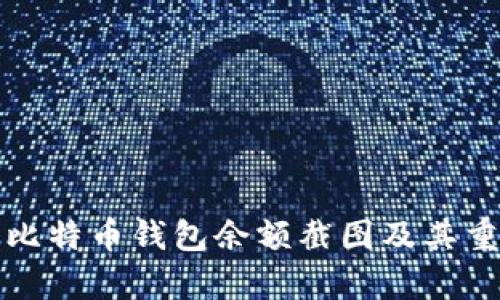 如何获取比特币钱包余额截图及其重要性解析