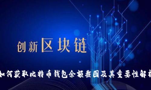 如何获取比特币钱包余额截图及其重要性解析