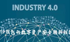 : 如何将TP钱包的数字资产安全转移到微信账户？