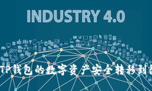 : 如何将TP钱包的数字资产安全转移到微信账户？