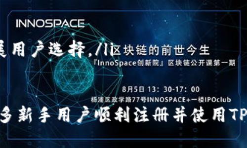   TP钱包注册全攻略：一步步教你轻松注册TP钱包 / 
 guanjianci TP钱包, 钱包注册, 数字货币, 钱包安全 /guanjianci 

什么是TP钱包？
TP钱包是一款支持多种数字货币的移动端数字资产钱包，为用户提供安全、便捷的数字资产管理解决方案。TP钱包不仅支持常见的主流数字货币，还能兼容多种ERC20代币和其他区块链资产，满足用户的多样化需求。由于其用户友好的界面和强大的功能，TP钱包在数字货币交易市场上逐渐得到了越来越多用户的青睐。

TP钱包的特点
TP钱包具有多种独特的功能和优势，以下是其主要特点：
ul
    listrong多币种支持：/strongTP钱包支持多种主流数字货币，如比特币、以太坊、Ripple等，并且能够方便地管理ERC20代币。/li
    listrong用户友好的界面：/strongTP钱包的用户界面设计简单明了，使得即便是新手用户也能轻松操作。/li
    listrong安全性高：/strongTP钱包采用了多重安全机制，包括私钥本地存储、冷存储等，保障用户资产安全。/li
    listrong交易便捷：/strong用户可以轻松进行转账、接收、兑换等操作，支持快速交易。/li
    listrong社区活跃：/strongTP钱包有一个活跃的用户社区，用户可以在社区中互相交流经验及获取最新的市场动态。/li
/ul

如何注册TP钱包？
注册TP钱包的过程相对简单，下面是详细的步骤：
ol
    listrong下载TP钱包：/strong首先，前往TP钱包的官方网站或对应的应用商店，下载适合您设备的版本（Android或iOS）。/li
    listrong打开应用并选择注册：/strong安装完成后，打开TP钱包应用，会出现欢迎界面，点击“注册”按钮。/li
    listrong设置密码：/strong根据提示设置一个安全的密码，注意密码要包含字母、数字及特殊字符，增加其复杂性。/li
    listrong备份助记词：/strong注册后，系统会生成一组助记词（通常是12个或24个单词），请务必妥善保管，不要与他人分享。这是您恢复钱包的关键。/li
    listrong完成注册：/strong确认助记词已备份无误后，按提示完成剩余步骤，您的TP钱包账户将会激活。 /li
/ol

使用TP钱包的注意事项
虽然TP钱包具备许多安全特性，但用户在使用过程中仍需注意以下几点：
ul
    listrong妥善保管私钥和助记词：/strong无论是私钥还是助记词，都是您数字资产的唯一凭证。一旦泄露，可能导致资产损失。/li
    listrong定期更新密码：/strong建议定期更换您的钱包密码，以降低被破解的风险。/li
    listrong开启双重认证：/strong如TP钱包支持双重认证功能，请务必开启，这将为您的账户安全提供额外保障。/li
    listrong保持软件更新：/strong时刻保持TP钱包应用程序的更新，以确保您享受最新的功能和安全补丁。/li
/ul

常见问题解答
1. 为什么TP钱包无法注册成功？
有用户可能在注册TP钱包时遇到问题，无法成功注册，可能的原因如下：
ul
    listrong网络问题：/strong如果您的网络连接不稳定，可能会导致注册失败。建议检查您的网络设置并确保网络畅通。/li
    listrong密码不符合要求：/strongTP钱包对密码的复杂性有一定的要求，如果您的密码过于简单，可能会无法注册。请确保密码包含大写字母、小写字母、数字及特殊字符。/li
    listrong助记词不完整：/strong备份助记词时，请确保已完整记录每一个单词。如果助记词不完整，将无法完成注册。/li
    listrong软件版本更新：/strong确保您下载的TP钱包是最新版本，如果是较老的版本，可能会存在bug导致注册失败。/li
/ul

2. TP钱包是否安全？
安全性是用户选择数字钱包时最为关注的话题之一。TP钱包在安全性方面采取了多重措施：
ul
    listrong私钥存储方式：/strongTP钱包采用的是非托管模式，即私钥不存储在TP钱包的服务器上，而是以加密的方式保存在用户的设备中。用户需要对自己的私钥和助记词负责，这样大大降低了被黑客攻击的风险。/li
    listrong冷存储技术：/strong为了进一步保护用户资产安全，TP钱包还支持冷存储功能，用户可以将部分或全部资产转移到离线环境中保存，隔离网络风险。/li
    listrong定期安全审计：/strongTP钱包定期进行安全审计，确保其安全性和稳定性更上一个台阶，从而保障用户的资产安全。/li
    listrong用户教育：/strongTP钱包会通过多种渠道向用户普及安全知识，教育用户如何保护自己的数字资产，例如，不随便点击未知链接、不泄露自己的助记词等。/li
/ul

3. 如果我忘记助记词怎么办？
助记词是钱包账户恢复的重要凭证，如果遗失，您可能会面临无法访问钱包的风险。以下是一些应对措施：
ul
    listrong备份助记词：/strong在注册TP钱包时，请务必认真备份助记词，并将其保存在一个安全的地方。例如，使用纸质记录，放在一个安全的地方，不随便与他人分享。/li
    listrong避免意外删除：/strong在安装TP钱包应用时，如果不小心删除了应用，重装后请务必使用您备份的助记词进行恢复，避免因遗失助记词而造成无法找回钱包内容。/li
    listrong使用密码管理工具：/strong可以考虑使用高安全性密码管理工具来安全存储助记词和其他重要密码，以防遗忘。/li
    listrong定期检查钱包状态：/strong建议定期登录TP钱包，以确认您的资产是否安全，并检索备份的助记词，以保持警惕。/li
/ul

4. TP钱包支持哪些币种？
TP钱包支持多种主流数字货币与代币。以下是一些主要支持的币种：
ul
    listrong比特币 (BTC)：/strong作为第一大数字货币，比特币是TP钱包支持的主要币种之一，用户可以方便地进行转账、接收及交易。/li
    listrong以太坊 (ETH)：/strongTP钱包同样支持以太坊及其ERC20代币，让用户可以更好地管理和使用以太坊生态系统中的资产。/li
    listrong瑞波币 (XRP)：/strong瑞波币也是TP钱包重要的支持币种之一，用户可以快速进行交易。/li
    listrong其他代币：/strongTP钱包还支持多种其它数字货币，包括Chainlink (LINK)、Litecoin (LTC)、Bitcoin Cash (BCH)等，进一步扩展用户选择。/li
/ul

总之，TP钱包注册使用过程相对简单，用户应充分理解安全性及相关操作流程，并注意常见问题的应对措施。通过本文的详细介绍，希望能帮助更多新手用户顺利注册并使用TP钱包，享受数字货币带来的便利。