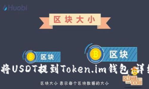  如何将USDT提到Token.im钱包：详细指南