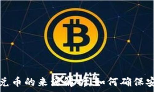  
TP钱包闪兑币的来源解析：如何确保安全与效率