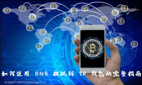 如何使用 BNB 提现到 TP 钱包的完整指南