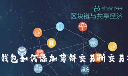  TP钱包如何添加薄饼交易所交易入口