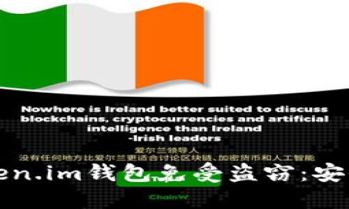 如何保护您的Token.im钱包免受盗窃：安全指南与最佳实践