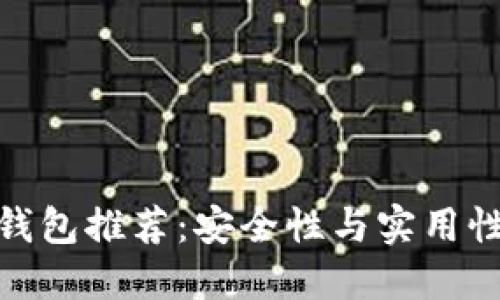 最佳比特币钱包推荐：安全性与实用性并重的选择