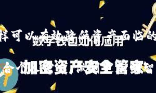   TP钱包到底是否正规？探讨加密货币钱包的安全性与选择 / 
 guanjianci TP钱包, 加密货币, 钱包安全性, 正规钱包 /guanjianci 

# TP钱包到底是否正规？探讨加密货币钱包的安全性与选择

在近年来，加密货币的迅猛发展使得各种钱包层出不穷，TP钱包作为一款备受关注的数字资产管理工具，伴随着诸多讨论。用户在选择加密货币钱包时，通常会考虑其合法性、安全性、易用性等问题。本文将详细探讨TP钱包的正规性及其在当前加密货币生态中的地位。

## TP钱包概述

TP钱包是一款多功能的加密货币钱包，致力于为用户提供安全、方便的数字资产管理服务。它支持多种数字货币，包括但不限于以太坊（ETH）、比特币（BTC）、币安币（BNB）等主流加密资产。TP钱包在用户界面设计上也比较友好，以便于新手用户快速上手。

### 安全性分析

TP钱包的安全性是用户最关心的话题之一。在加密货币的世界里，安全隐患比比皆是，从黑客攻击到钓鱼网站，用户的资产始终面临多种威胁。为了保障用户资产，TP钱包采用了多种安全措施，包括：

- **私钥管理**：TP钱包采用去中心化的私钥管理，用户的私钥保存在用户设备上，而不是服务器。这意味着即使TP钱包本身遭受攻击，用户的资产也不容易被盗取。
- **双重认证**：用户可以开启双重认证功能，在登录和进行重大操作时，系统会要求验证身份，以增强安全性。
- **定期更新**：TP钱包会定期推送更新，修复安全漏洞，增强系统稳定性。

通过上述措施，TP钱包在一定程度上保障了用户资产的安全性，但用户仍需保持警惕，定期检查安全设置。

## TP钱包的合法性

### 地区法律法规

TP钱包的合法性与其运营所在地区的法律法规密切相关。在许多国家，加密货币钱包的监管尚不完善，因此判断一个钱包是否“正规”需要考虑多个因素。首先，TP钱包的开发和运营是否符合当地法律。这包括：

- **获取相应的经营许可证**：很多国家要求数字资产钱包需要申请许可证才能合法运营。如果TP钱包在某个特定国家没有相应的经营许可证，那么其合法性将受到质疑。
- **遵守反洗钱法规**：某些地区对加密货币交易有严格的反洗钱法规，TP钱包是否符合这些要求将影响其合法性。
- **注册信息透明**：正规的钱包项目通常会在网站上公开其开发团队的信息、联系方式及注册信息。如果TP钱包在这方面不够透明，用户需谨慎。

### 用户反馈

用户反馈也是判断一款数字资产钱包是否合法的重要依据。通过查看用户的评价和使用体验，投资者可以更全面地了解TP钱包的表现。例如，用户的交易成功率、客服响应时间、技术支持等都是重要考虑因素。可以通过论坛、社交媒体、评价网站等渠道获取相关反馈。

## TP钱包的用户体验

### 简单易用的界面

TP钱包在用户体验上做了诸多努力，以确保用户在各种层级都能轻松管理他们的资产。新手用户在初始界面看到的操作简单明了，让人容易上手。用户只需创建一个钱包，便可以方便地接收和发送加密货币。

### 功能多样化

TP钱包不仅仅限于基本的资产管理功能，还提供了丰富的扩展功能，包括：

- **交易记录查询**：用户可以随时查看和管理自己的交易记录，便于分析投资情况。
- **交易手续费选择**：用户可根据需求选择不同手续费率的交易方式，灵活运用。
- **多币种支持**：TP钱包支持多种主流加密货币，使用户可以在一个平台上方便地管理不同资产。

总的来说，TP钱包在用户体验设计上相对成熟，为用户提供了一个友好的操作环境。

## 与其他钱包的比较

TP钱包并非孤军奋战，在市场上还有很多其他竞争对手，比如MetaMask、Trust Wallet等。通过对比这些钱包，可以更清晰地了解TP钱包的优势和劣势。

### MetaMask

MetaMask作为一款广受欢迎的以太坊钱包，其在去中心化应用（DApp）方面表现出色，拥有更大的生态系统支持。但在支持多链方面，MetaMask相对较弱。

### Trust Wallet

Trust Wallet是币安推出的官方钱包，支持丰富的加密资产，并且与币安平台整合紧密，方便在交易时快速转账。相对而言，TP钱包的界面更加简洁，适合初学者使用。

通过上述比较，用户可以根据自己的需求选择适合自己的钱包。

## 使用TP钱包时的注意事项

### 定期备份

在使用TP钱包时，用户一定要定期备份自己的钱包，尤其是私钥和助记词。备份可以防止因设备丢失或损坏而导致的资金损失。

### 提防钓鱼攻击

钓鱼攻击在数字资产的世界里非常常见，用户需谨慎点击未知链接，防止个人信息被窃取。在输入敏感信息时，最好直接访问官方网页，而不要通过搜索引擎查找链接。

### 勿随意分享私人信息

在社交网络或论坛上，用户应避免透露自己的钱包地址、私钥、助记词等敏感信息，这样能有效减少被攻击的风险。

## 可能相关的问题

### 1. TP钱包的用户评价如何？

TP钱包的用户评价较为分化。部分用户反馈钱包操作简单，易于上手。但也有部分用户表达了对其安全性和服务响应的担忧。通过访问论坛、社交媒体和专业评测网站，用户可以获取更加全面的评价。

### 2. 如何辨别一个加密货币钱包的合法性？

要判断加密货币钱包的合法性，用户可以查看钱包是否有运营许可证、是否遵守当地法律法规、是否公开开发团队信息等。此外，用户反馈和第三方评测也是很好的参考依据。

### 3. TP钱包与主流钱包相比有什么特色？

TP钱包的最大特色在于其用户友好的界面和多种区块链资产支持。相较于一些专业型钱包，TP钱包更加注重用户体验，为新手提供了良好的支持。

### 4. 如何保障在TP钱包中的资产安全？

保障TP钱包中资产安全的关键在于定期备份私钥、保持软件更新、启用双重认证功能以及警惕钓鱼网站和诈骗信息，这样可以有效降低资产面临的风险。

通过以上分析，相信用户对TP钱包的正规性、安全性和使用体验有了更加清晰的认识。在选择加密货币钱包时，用户应结合个人需求，做到更加明智的决策。