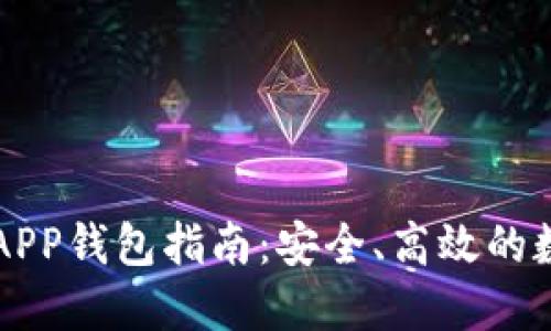 以太坊官方APP钱包指南：安全、高效的数字资产管理