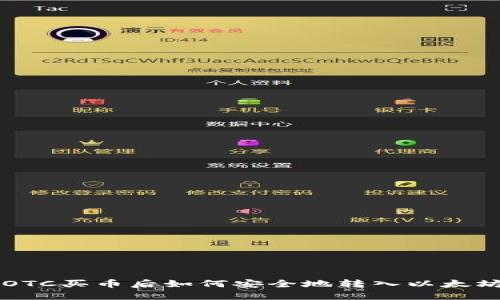 货币OTC买币后如何安全地转入以太坊钱包