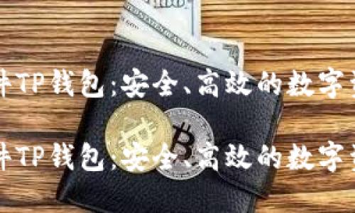 货币交易软件TP钱包：安全、高效的数字资产管理工具

货币交易软件TP钱包：安全、高效的数字资产管理工具