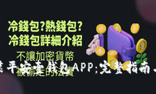 : 如何下载安装平安壹钱包APP：完整指南与常见问题解答