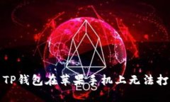 如何解决TP钱包在苹果手机上无法打开的问题