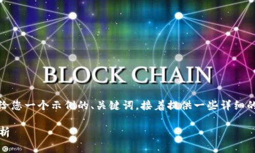 关于“im token钱包官网”以及其相关信息，我将给您一个示例的、关键词，接着提供一些详细的内容以及相关问题的解答。以下是格式化的内容：

im Token钱包官网及使用指南，安全性与特点分析