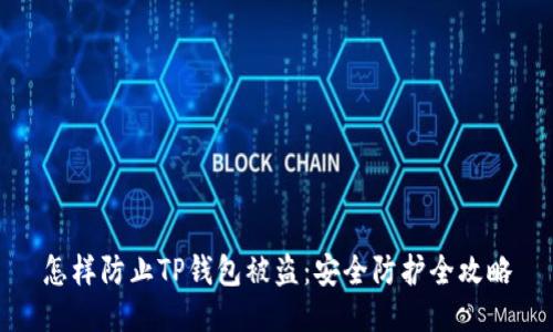 怎样防止TP钱包被盗：安全防护全攻略