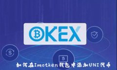                                       如何在Imotken钱包中