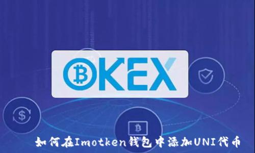                                   
    如何在Imotken钱包中添加UNI代币