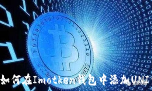                                   
    如何在Imotken钱包中添加UNI代币