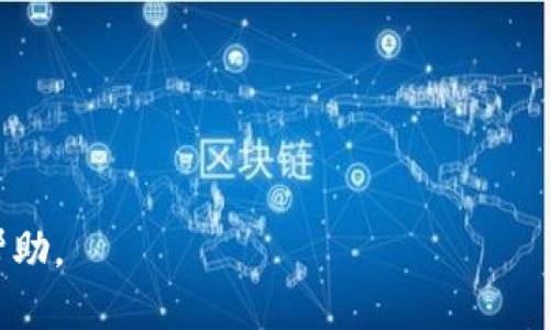 TP钱包与波场钱包：全面解析与使用指南
TP钱包, 波场钱包, 数字货币, 钱包安全/guanjianci

一、TP钱包与波场钱包概述
在数字货币日渐流行的今天，钱包的种类和功能层出不穷。TP钱包和波场钱包作为目前市场上备受关注的数字货币钱包，分别承担着不同的功能和使用场景。TP钱包因其用户友好的界面和多种资产支持而受到用户青睐；而波场钱包则因其与波场网络的紧密结合，使其在波场生态系统内具备独特的优势。

二、TP钱包的特点及优势
TP钱包是一个多链数字资产钱包，支持多种主流数字货币和代币的存储和管理。其特点包括：
ul
    listrong多链支持：/strongTP钱包支持比特币、以太坊、波场等多条链的数字货币，方便用户一键管理不同种类的数字资产。/li
    listrong安全性：/strongTP钱包采用多重安全技术，包括冷钱包存储、私钥加密等，确保用户资产的安全。/li
    listrong用户体验：/strongTP钱包界面简洁直观，操作简单，适合新手用户使用。/li
    listrong便捷交易：/strong支持一键交易，用户可快速完成数字资产的转账和交换。/li
/ul

三、波场钱包的特点及优势
波场钱包则是专为波场生态系统设计的钱包，主要特点包括：
ul
    listrong专属体验：/strong波场钱包提供针对波场链特有的功能，如TRC20代币的发送和接收，用户可享受更加顺畅的波场交易体验。/li
    listrong社区支持：/strong波场钱包跟随波场项目的各种更新，拥有广泛的社区支持，用户可以参与到波场生态的各种活动中。/li
    listrong数据信息透明：/strong波场钱包为用户提供实时的交易数据和链上信息，使得用户可以随时了解自己的资产状态。/li
    listrong低手续费：/strong波场钱包的交易手续费相对较低，吸引了众多小额交易用户。/li
/ul

四、TP钱包和波场钱包的比较
尽管TP钱包与波场钱包各具特色，但仍有许多用户在选择和使用这两种钱包时感到困惑。以下是它们之间的一些关键比较：
table
    tr
        th特性/th
        thTP钱包/th
        th波场钱包/th
    /tr
    tr
        td支持的链/td
        td多链（BTC，ETH，TRON等）/td
        td波场链（TRON）/td
    /tr
    tr
        td社区参与/td
        td有限/td
        td强大/td
    /tr
    tr
        td用户界面/td
        td简洁友好/td
        td专业针对波场用户/td
    /tr
/table

五、TP钱包和波场钱包的安全性分析
安全性始终是用户在选择数字货币钱包时最为关注的因素。TP钱包采用冷存储和加密技术，确保私钥不易被窃取。而波场钱包则注重用户数据的透明性，通过区块链的信息不可篡改性，增强了用户对资产安全的信任。

六、用户在使用TP钱包和波场钱包过程中可能遇到的问题及解决方案
在使用TP钱包和波场钱包的过程中，用户可能会遇到一些问题。以下是四个常见的问题及其详细的解决方案：

问题一：如何恢复丢失的钱包?
丢失钱包的情况在数字货币世界中并不少见。大多数钱包都会在创建时提供助记符或私钥，如果未妥善保存，很可能导致丢失资产。TP钱包和波场钱包都强调安全性，以下是恢复的方法：
首先，确保你拥有助记词或私钥。这是恢复钱包的核心。如果你是TP钱包用户，打开钱包应用，选择“恢复钱包”，输入助记词并按照提示完成。
对于波场钱包，也同样是通过助记词恢复，打开波场钱包，选择相应的恢复选项，并输入助记词即可。然而，如果丢失了助记词，找回钱包几乎是不可能的，因此用户应该避免将助记词存放在不安全的地方，推荐纸质保存并存放在安全的地方。

问题二：如何进行资产转账？
进行资产转账是用户使用钱包最常见的操作之一。无论是TP钱包还是波场钱包，步骤大致相同。
在TP钱包中，用户需要打开钱包应用，选择“发送”功能，输入接收方的地址，输入要发送的代币数量，并确认交易。系统会展示相应的手续费，确认后点击发送即可。
波场钱包的操作类似，用户选择“发送”，输入目标地址和金额，确认交易信息后进行发送。用户需注意的是，确保目标地址的准确性，错误的地址将导致资产无法找回。

问题三：如何保证钱包的安全性？
钱包安全性是每位用户必须重视的问题。无论是使用TP钱包还是波场钱包，用户应该遵循以下几点以确保资产安全：
ul
    listrong启用双重身份验证：/strongTP钱包和波场钱包都支持双重身份验证，提供额外的安全保护。建议用户务必开启此功能。/li
    listrong定期更改密码：/strong保持定期更改钱包密码的习惯，并设置复杂度，否则容易被攻击者利用。/li
    listrong备份钱包信息：/strong用户应定期备份助记词和私钥，将其安全保存，以防钱包丢失带来的财产损失。/li
    listrong避免公共Wi-Fi：/strong在公共网络下进行交易的风险增加，尽量选择安全的网络环境。/li
/ul

问题四：如何选择适合自己的数字货币钱包？
选择合适的数字货币钱包依赖于多个因素。用户应考虑以下几点：
ul
    listrong资产类型：/strong根据自己持有的数字资产种类选择钱包，如果持有多种数字货币，可以选择TP钱包；若大部分资产为波场的代币，可以优先考虑波场钱包。/li
    listrong使用频率：/strong如果你频繁交易，选择一个按钮操作简单并具有快速交易能力的钱包将有助于提高使用体验。/li
    listrong安全性：/strong安全始终是优先考虑的因素，确保选定的钱包具有良好的声誉，并确保采用了一系列安全技术。/li
/ul

总结
TP钱包与波场钱包各有千秋，用户在选择时应结合自身需求做综合考量。希望本文能够为您在使用和选择数字货币钱包时提供指导和帮助。