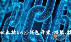 全面解析以太坊DApp钱包开发：功能、技术与实践