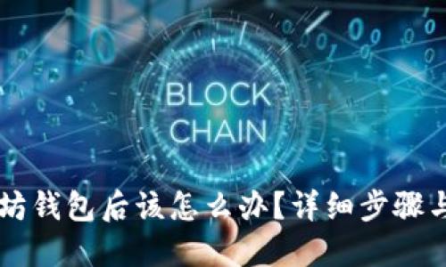 转错以太坊钱包后该怎么办？详细步骤与解决办法