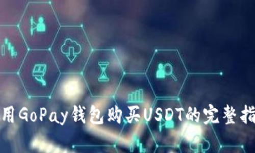 使用GoPay钱包购买USDT的完整指南