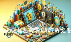 使用GoPay钱包购买USDT的完整指南