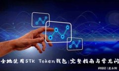 如何安全地使用STK Token钱包：完整指南与常见问
