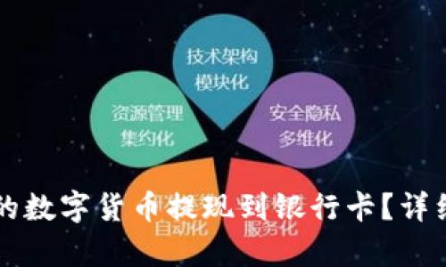 如何将TP钱包中的数字货币提现到银行卡？详细指南与步骤解析