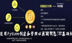 如何使用Python创建和管理以太坊钱包：从基础到