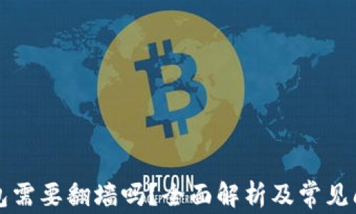 
玩TP钱包需要翻墙吗？全面解析及常见问题解答