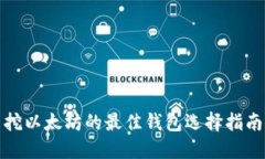 挖以太坊的最佳钱包选择指南