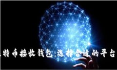 深入了解比特币接收钱包：选择合适的平台与使