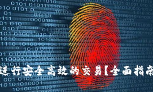 TP钱包如何进行安全高效的交易？全面指南与最佳实践