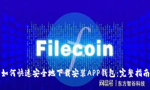 如何快速安全地下载安装APP钱包：完整指南
