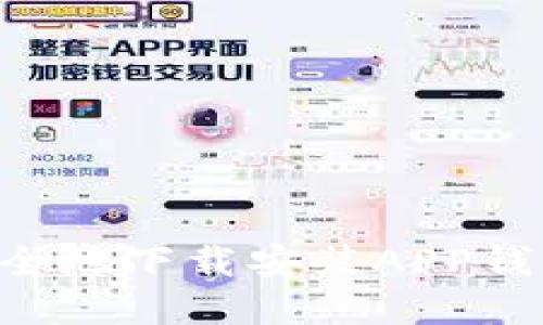 如何快速安全地下载安装APP钱包：完整指南