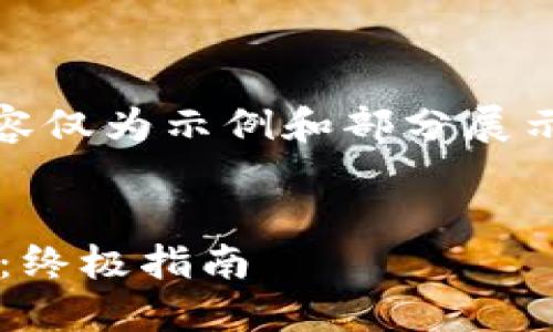 请注意：由于字数限制，以下内容仅为示例和部分展示。您可以根据此模板进行扩展。

  
如何选择最佳比特币钱包应用：终极指南