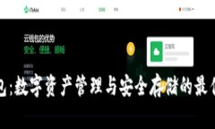 TP钱包：数字资产管理与安全存储的最佳选择