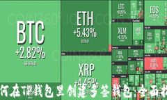 如何在TP钱包里创建多签钱包：全面指南