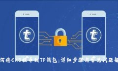 如何将CKB提币到TP钱包：详细步骤与常见问题解答