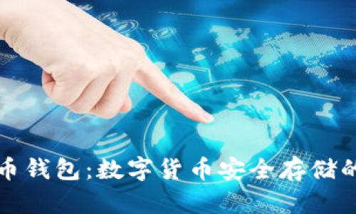 摩尔比特币钱包：数字货币安全存储的最佳选择