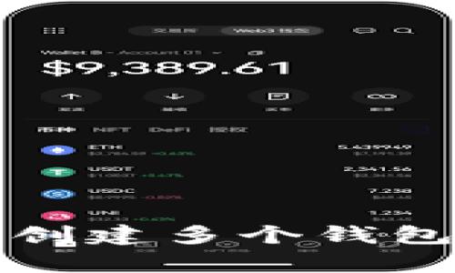 TP钱包支持创建多个钱包的功能解析