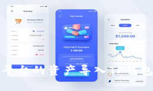 如何将欧易平台的资产导入TP钱包的详细指导