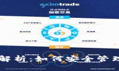 示例：艾达币钱包的用途解析：如何安全管理你