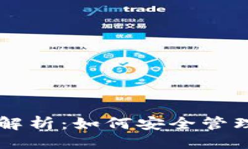 示例:
艾达币钱包的用途解析:如何安全管理你的Cardano资产