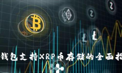 Tp钱包支持XRP币存储的全面指南