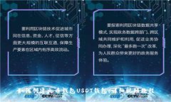 如何创建火币钱包USDT钱包：详细视频教程
